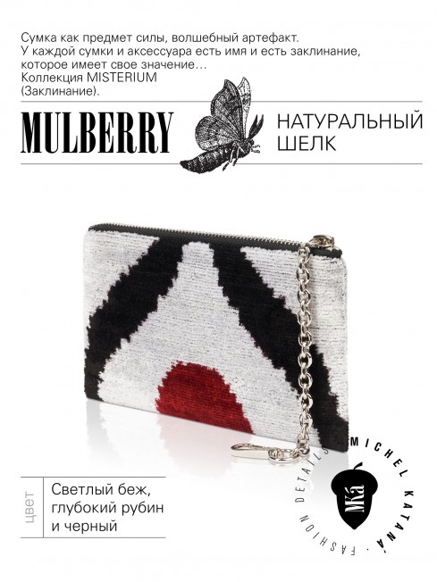 Шелковая (Бахмаль) Косметичка-клатч-ключница Grand (L) AETERNA CONCORDIA! (Извечная Гармония) AETERNA CONCORDIA!_Key/L